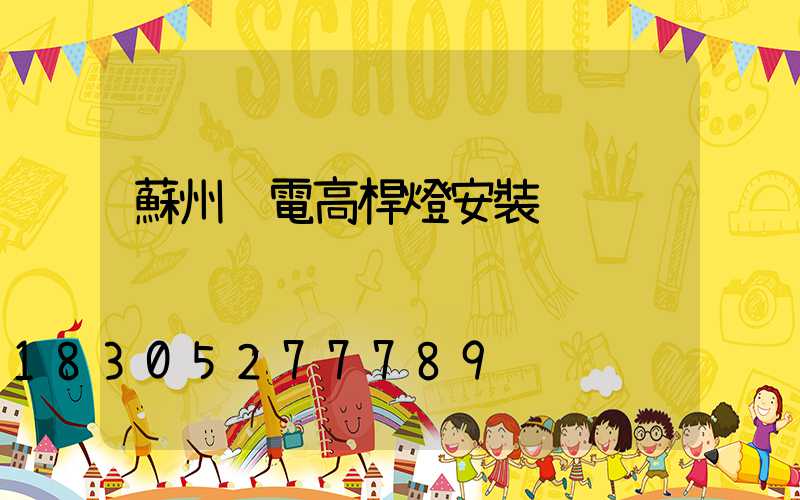 蘇州鋰電高桿燈安裝
