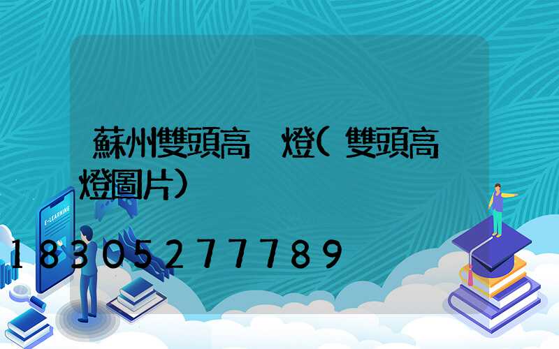 蘇州雙頭高桿燈(雙頭高桿燈圖片)