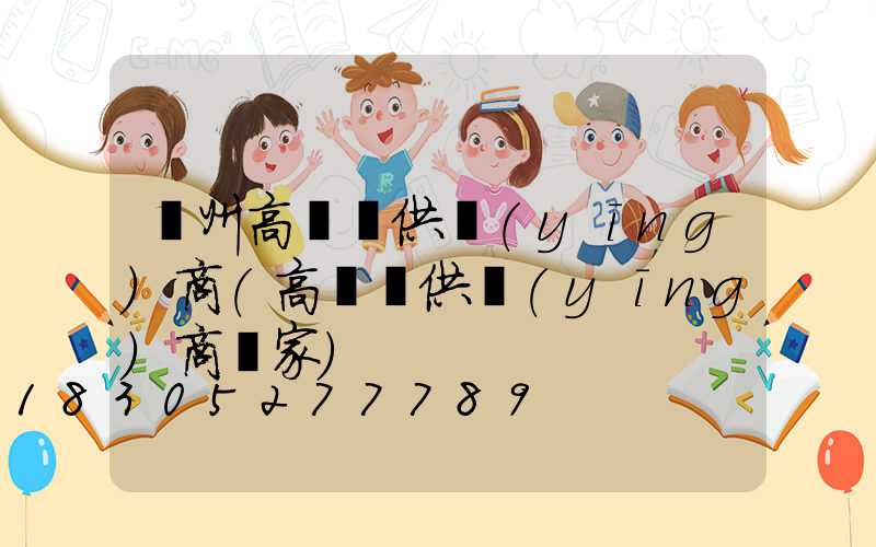 蘇州高桿燈供應(yīng)商(高桿燈供應(yīng)商廠家)
