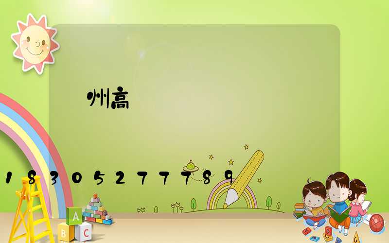 蘇州高桿燈價錢