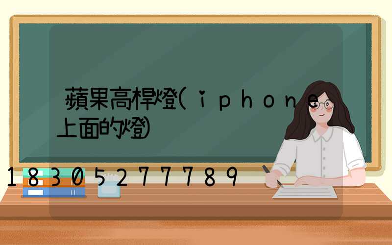 蘋果高桿燈(iphone上面的燈)