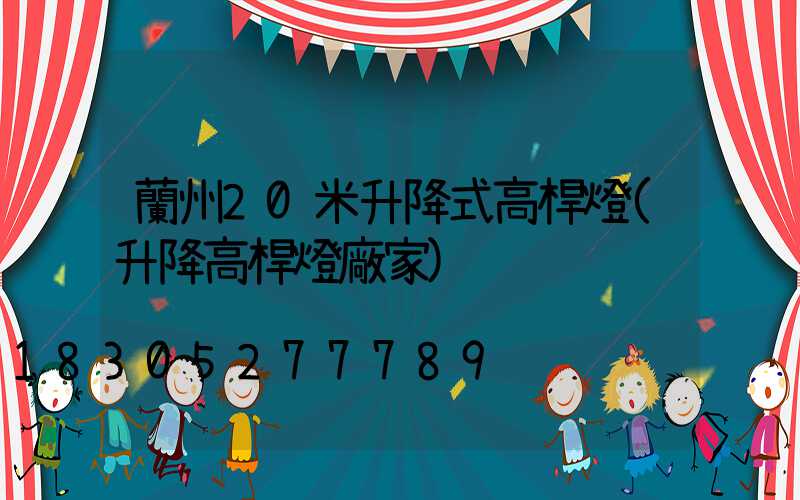 蘭州20米升降式高桿燈(升降高桿燈廠家)
