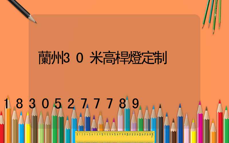 蘭州30米高桿燈定制