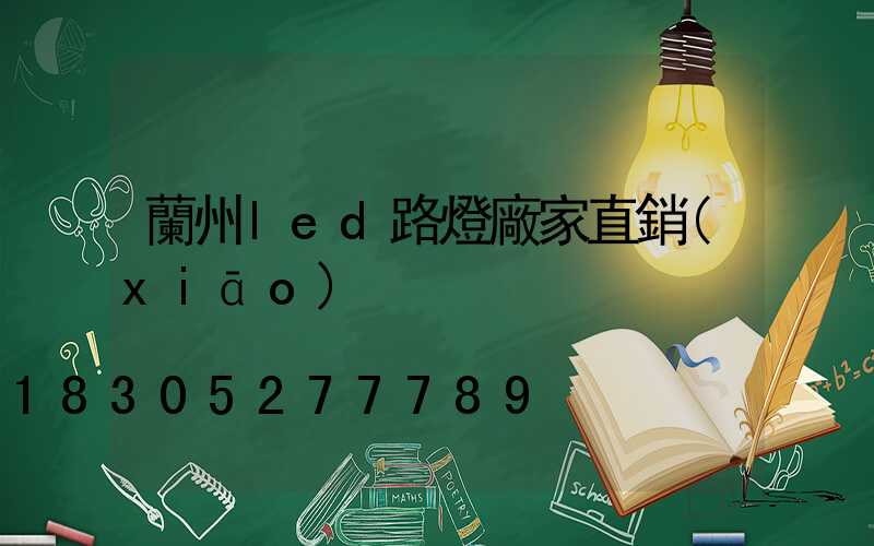 蘭州led路燈廠家直銷(xiāo)