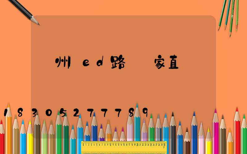 蘭州led路燈廠家直銷