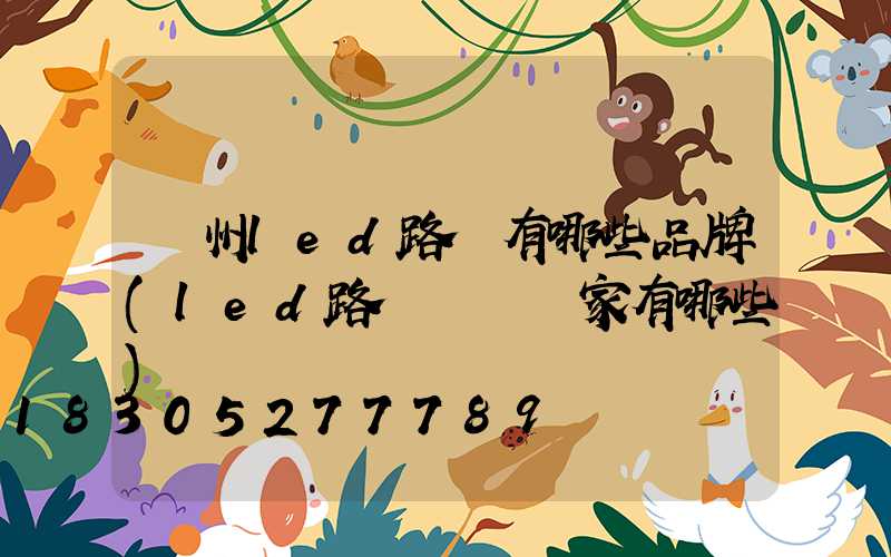 蘭州led路燈有哪些品牌(led路燈燈頭廠家有哪些)