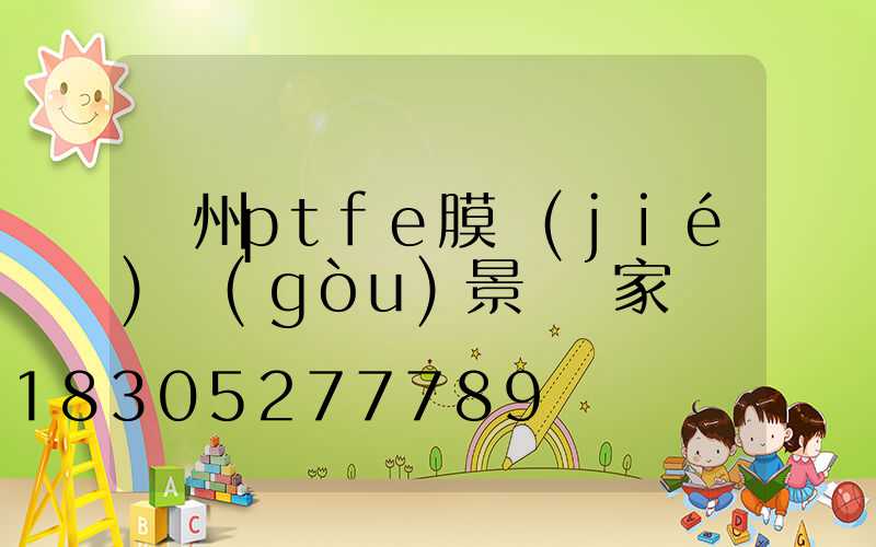 蘭州ptfe膜結(jié)構(gòu)景觀廠家