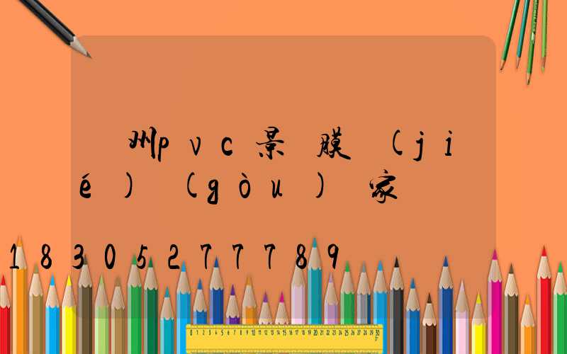 蘭州pvc景觀膜結(jié)構(gòu)廠家