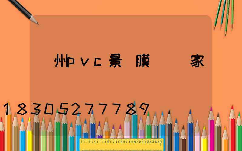蘭州pvc景觀膜結構廠家