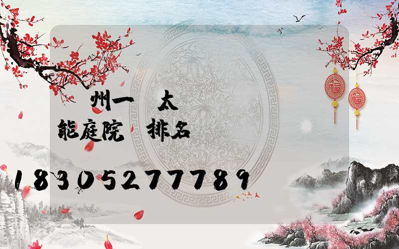 蘭州一體太陽(yáng)能庭院燈排名