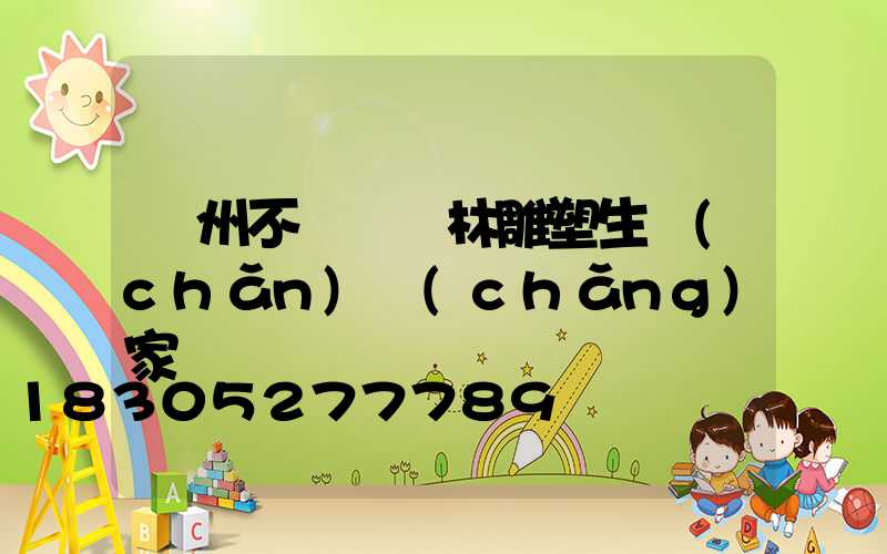 蘭州不銹鋼園林雕塑生產(chǎn)廠(chǎng)家