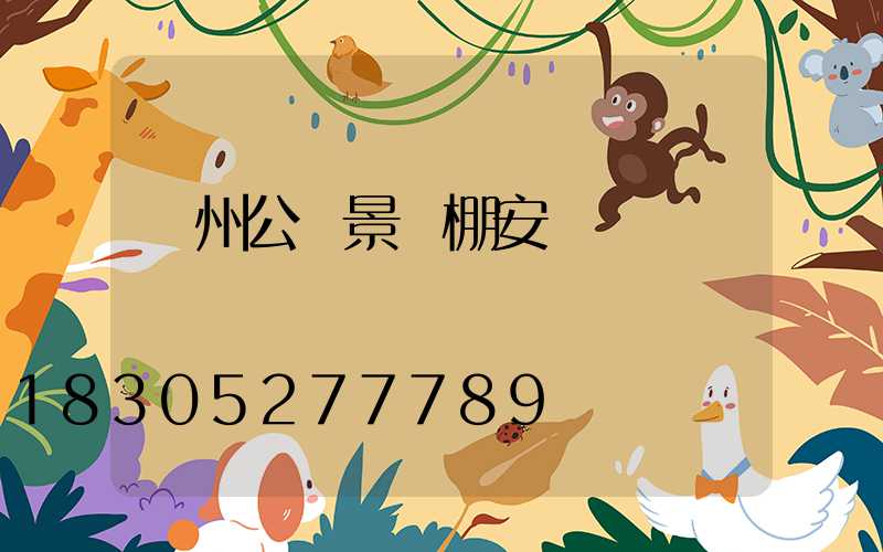 蘭州公園景觀棚安裝