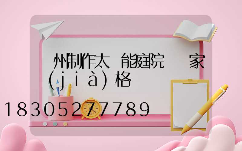 蘭州制作太陽能庭院燈廠家價(jià)格