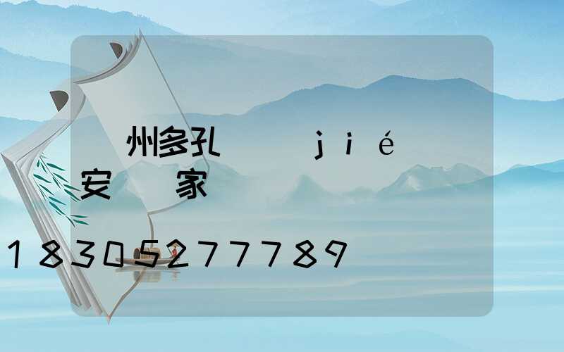 蘭州多孔燒結(jié)磚安裝廠家