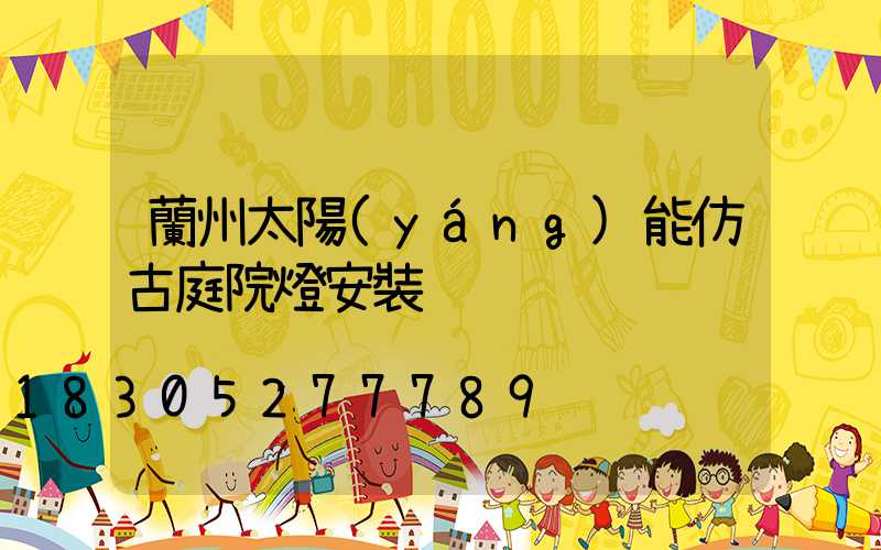 蘭州太陽(yáng)能仿古庭院燈安裝