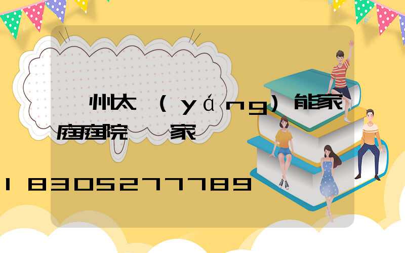 蘭州太陽(yáng)能家庭庭院燈廠家