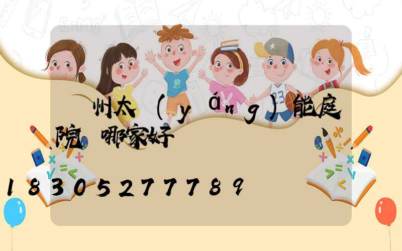 蘭州太陽(yáng)能庭院燈哪家好