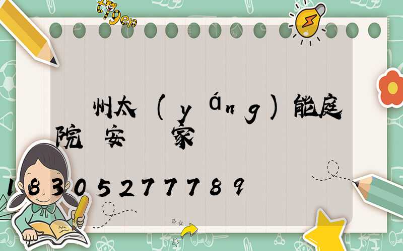 蘭州太陽(yáng)能庭院燈安裝廠家