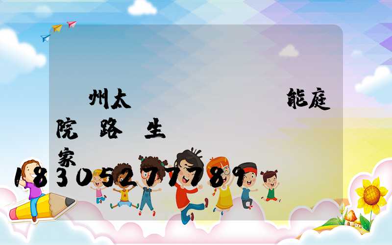 蘭州太陽(yáng)能庭院燈路燈生產(chǎn)廠家