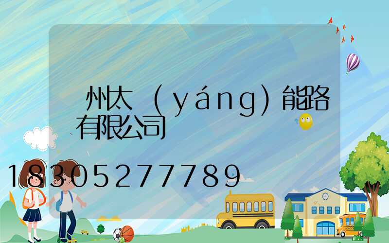 蘭州太陽(yáng)能路燈有限公司