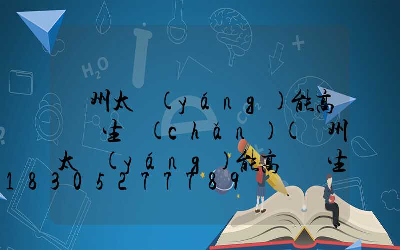 蘭州太陽(yáng)能高桿燈生產(chǎn)(蘭州太陽(yáng)能高桿燈生產(chǎn)廠家地址)