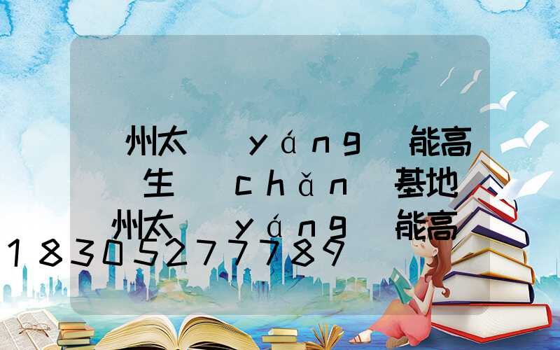 蘭州太陽(yáng)能高桿燈生產(chǎn)基地(蘭州太陽(yáng)能高桿燈生產(chǎn)基地電話)