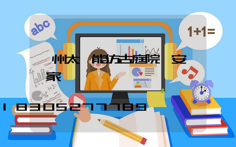蘭州太陽能仿古庭院燈安裝廠家