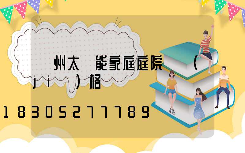 蘭州太陽能家庭庭院燈價(jià)格