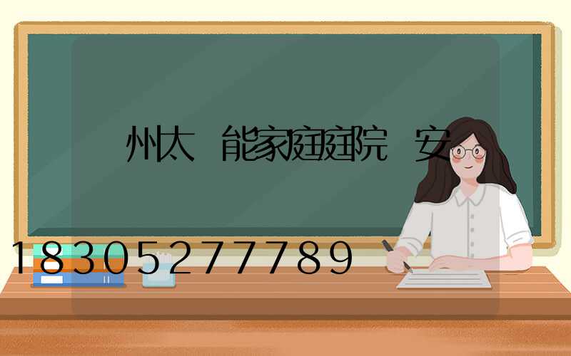 蘭州太陽能家庭庭院燈安裝