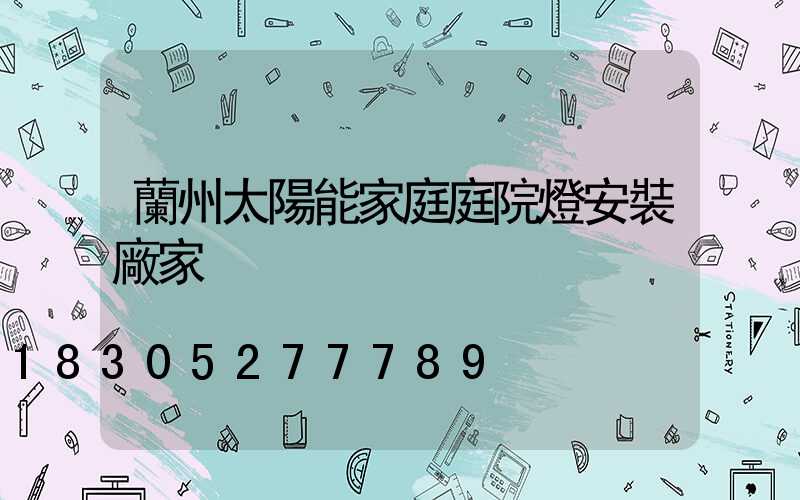 蘭州太陽能家庭庭院燈安裝廠家