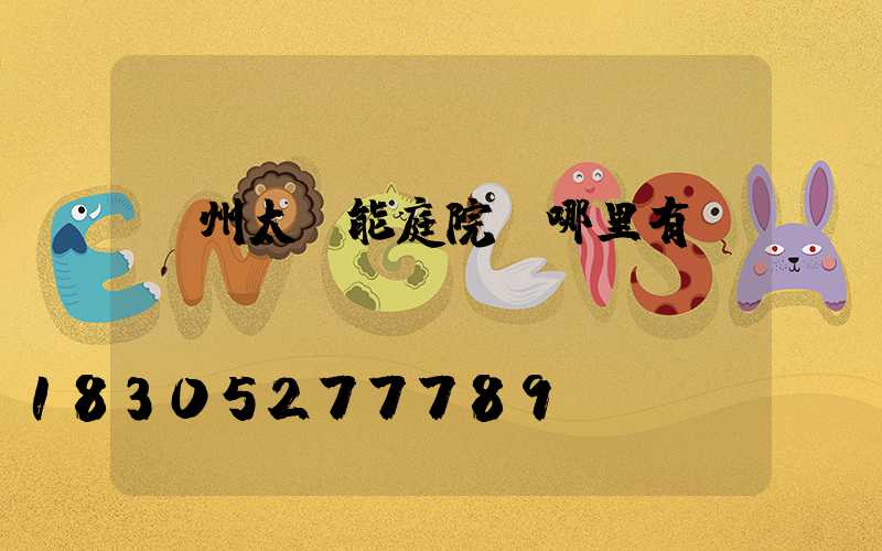 蘭州太陽能庭院燈哪里有