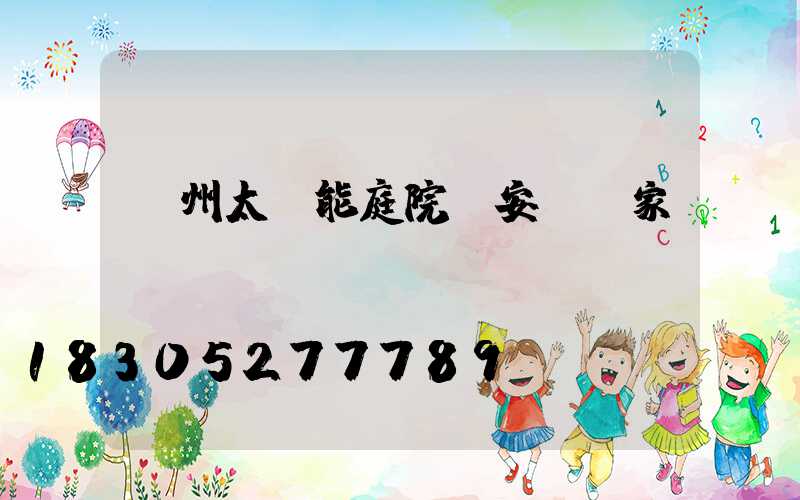 蘭州太陽能庭院燈安裝廠家