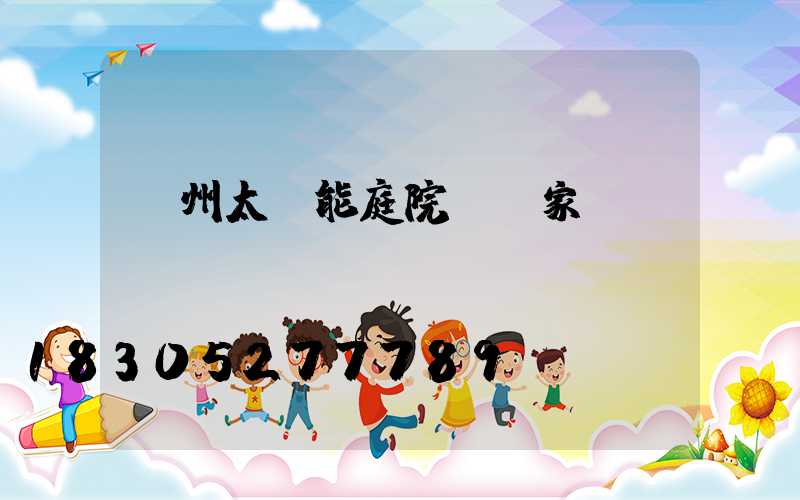 蘭州太陽能庭院燈廠家