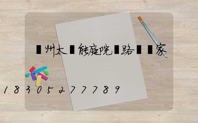 蘭州太陽能庭院燈路燈廠家