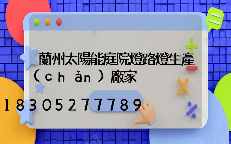 蘭州太陽能庭院燈路燈生產(chǎn)廠家