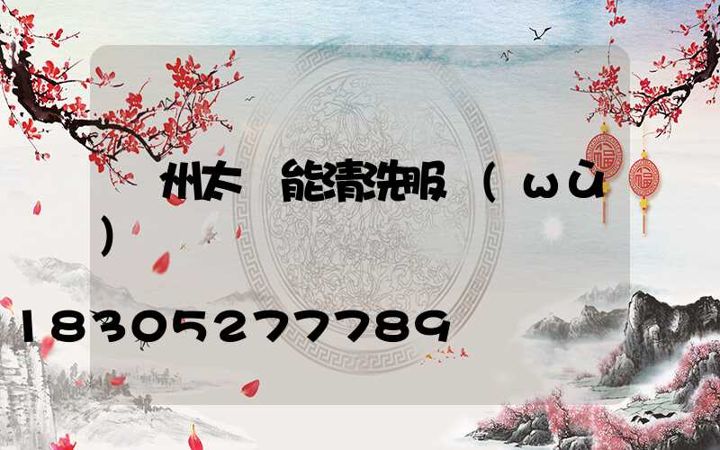蘭州太陽能清洗服務(wù)
