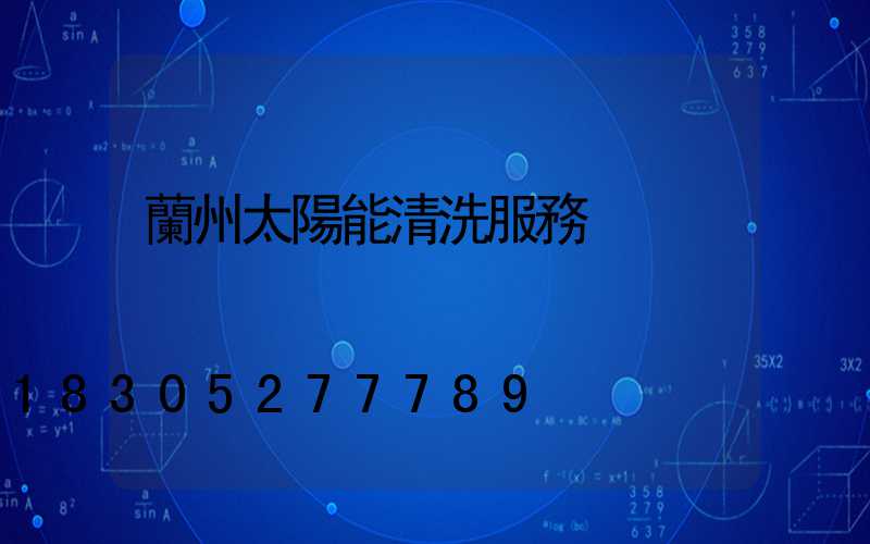 蘭州太陽能清洗服務