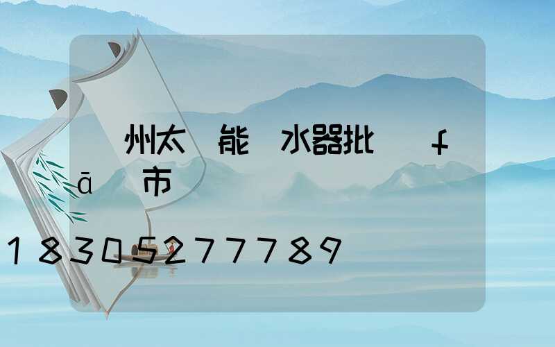 蘭州太陽能熱水器批發(fā)市場