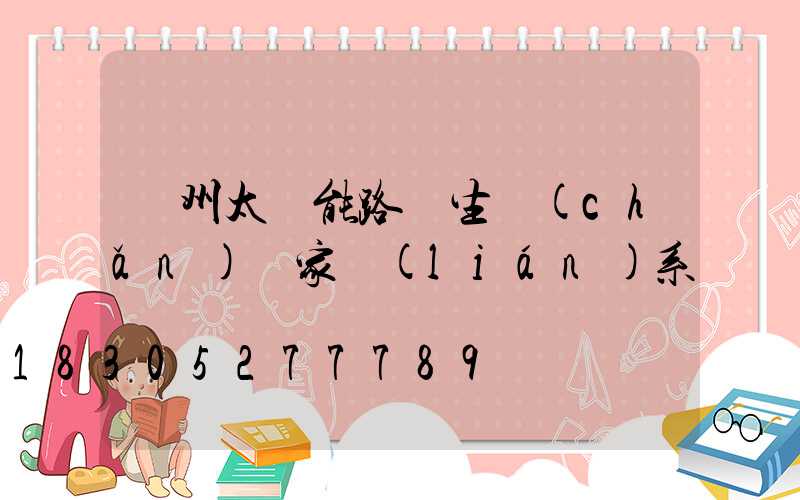 蘭州太陽能路燈生產(chǎn)廠家聯(lián)系電話