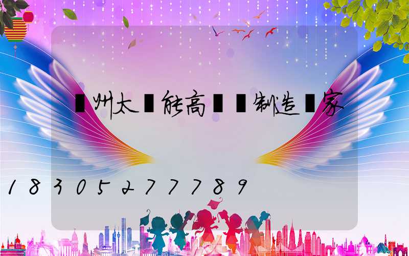 蘭州太陽能高桿燈制造廠家