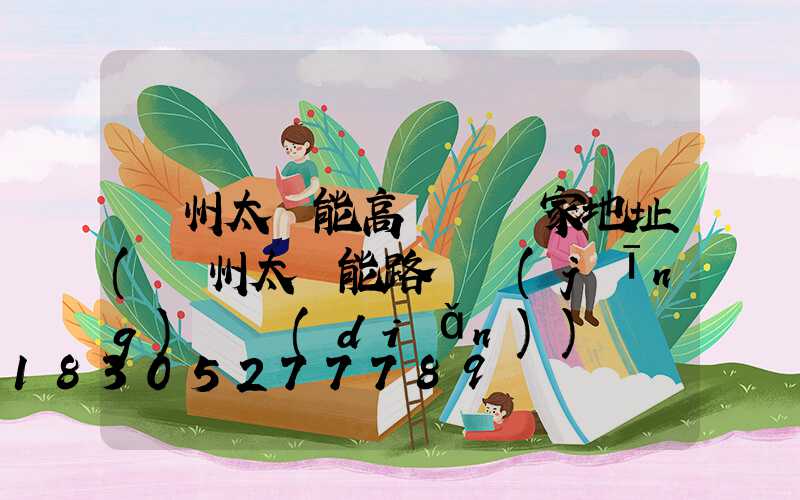 蘭州太陽能高桿燈廠家地址(蘭州太陽能路燈經(jīng)銷點(diǎn))