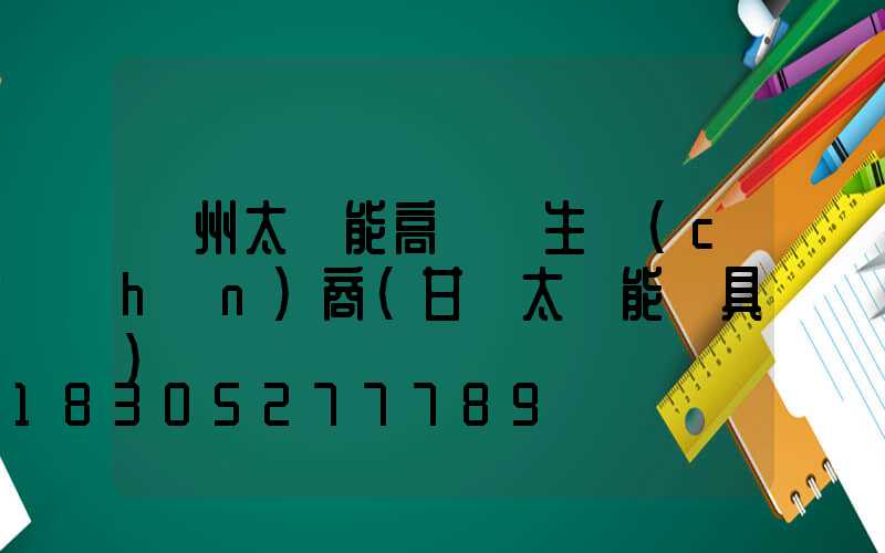 蘭州太陽能高桿燈生產(chǎn)商(甘肅太陽能燈具)