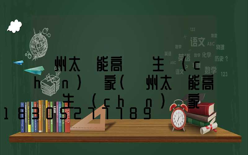 蘭州太陽能高桿燈生產(chǎn)廠家(蘭州太陽能高桿燈生產(chǎn)廠家電話)