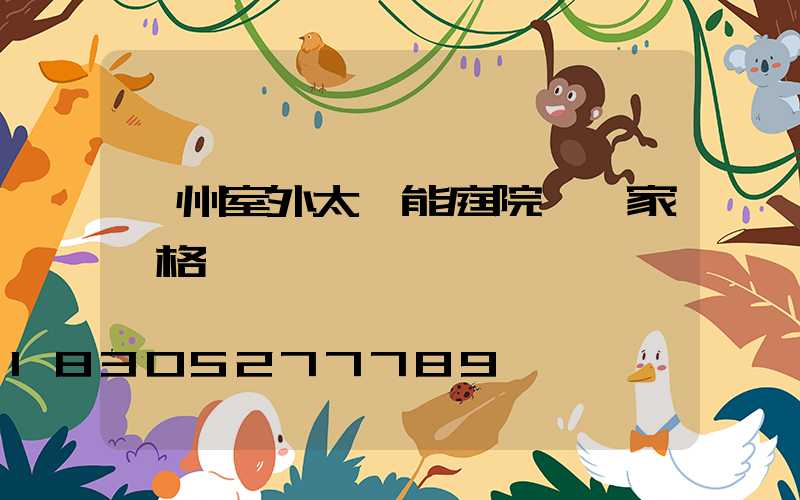 蘭州室外太陽能庭院燈廠家價格