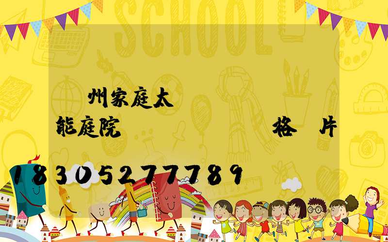 蘭州家庭太陽(yáng)能庭院燈價(jià)格圖片