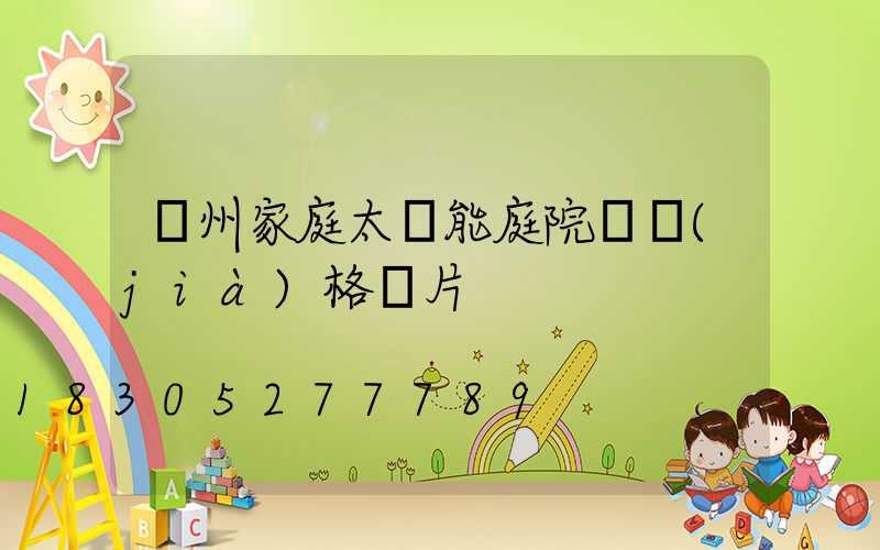 蘭州家庭太陽能庭院燈價(jià)格圖片