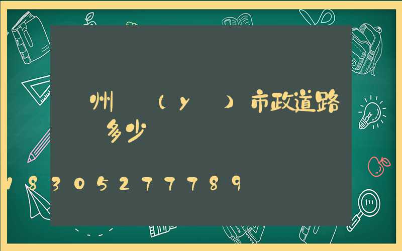 蘭州專業(yè)市政道路護欄多少錢