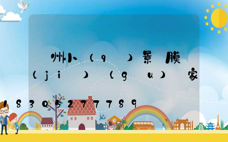 蘭州小區(qū)景觀膜結(jié)構(gòu)廠家