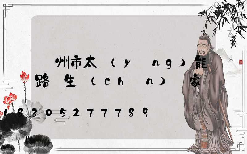 蘭州市太陽(yáng)能路燈生產(chǎn)廠家