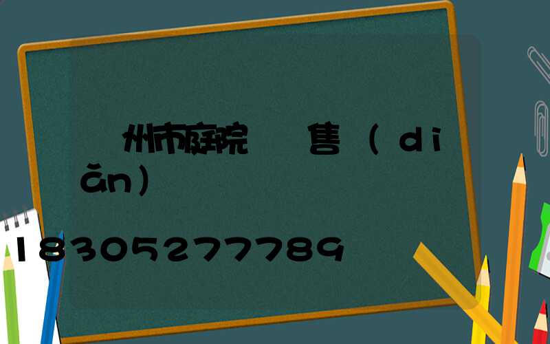 蘭州市庭院燈銷售點(diǎn)